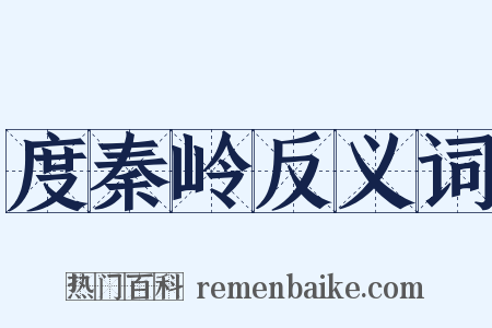 度秦岭反义词是什么意思的图片